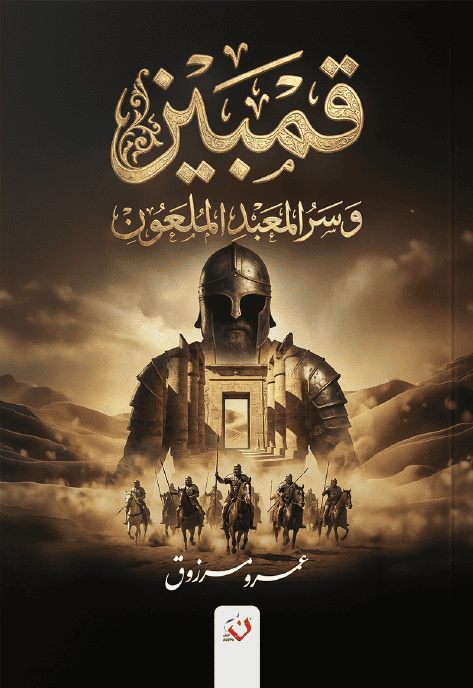 قمبيز و سر المعبد الملعون