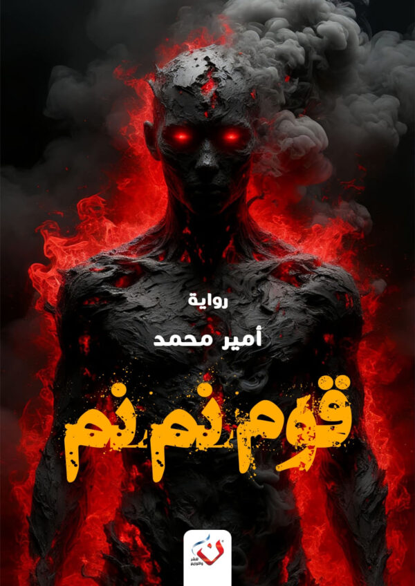 قوم نم نمِِ