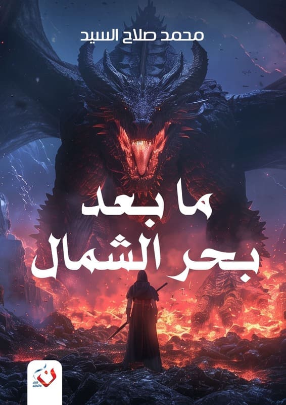 ما بعد بحر الشمال