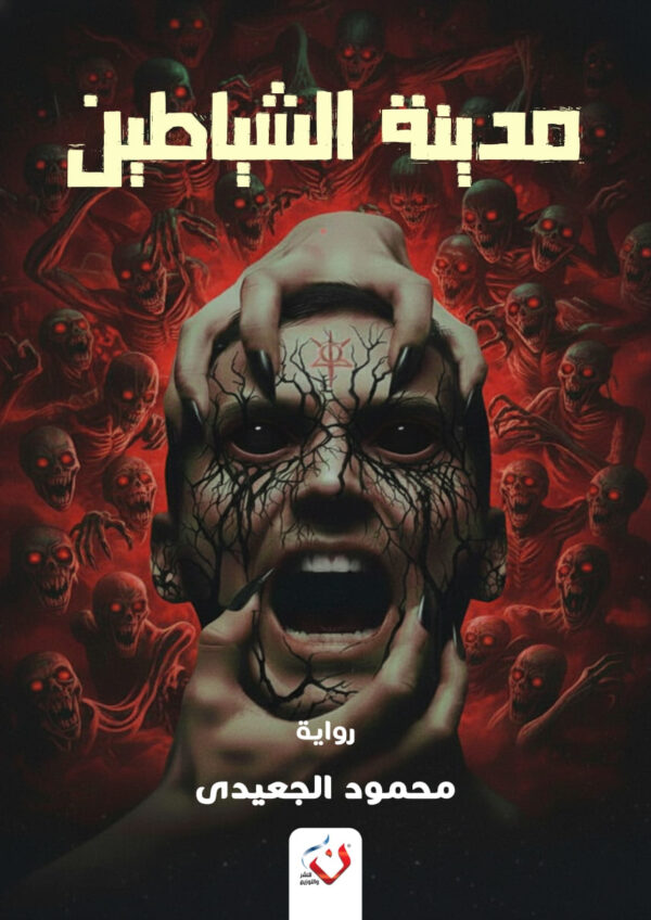 مدينة الشياطين