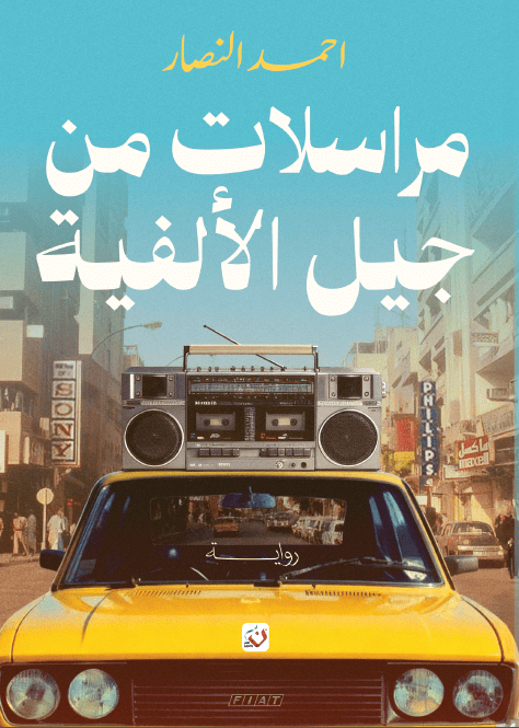 مراسلات من جيل الالفية