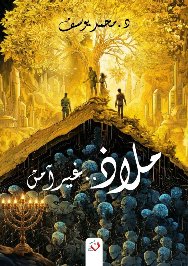 ملاذ غير امن