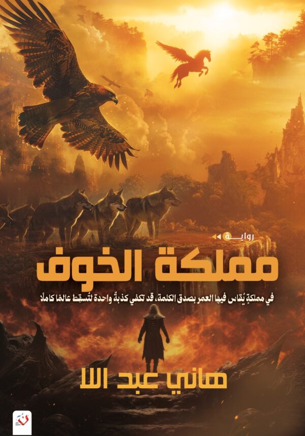 مملكه الخوف