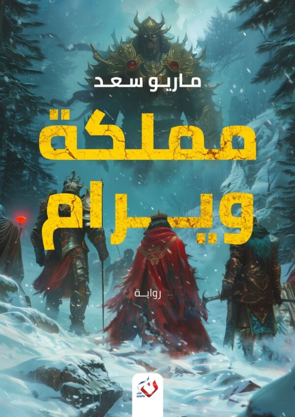 مملكة ويرام