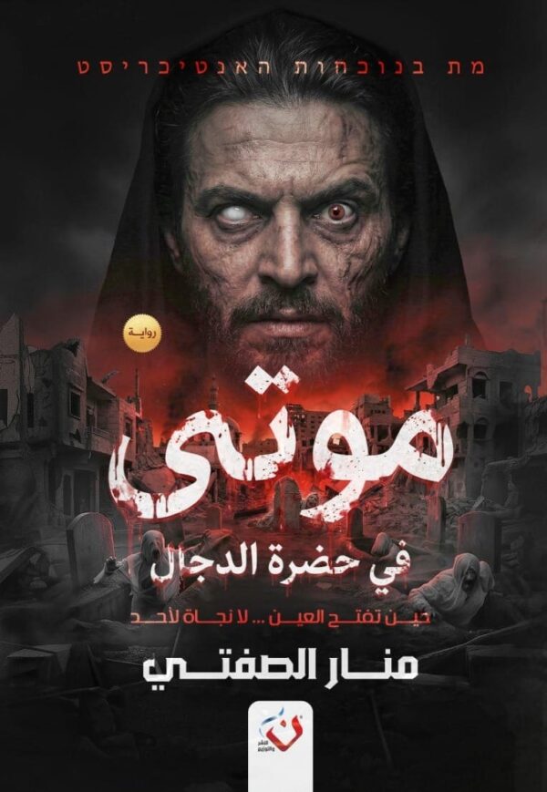 موتي في حضرة الدجال