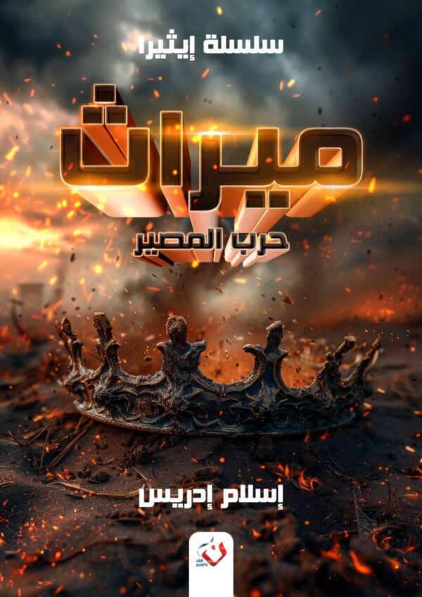 ميراث سلسلة ايثيرا