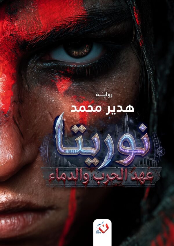 نوريتا 2