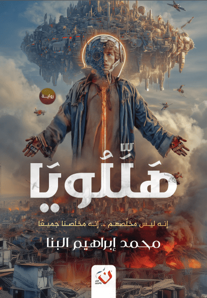 هللويا