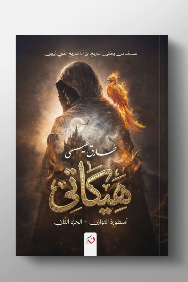 هيكاتي "أسطورة التوازن"