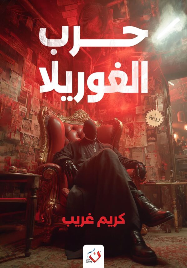 حرب الغوريلا
