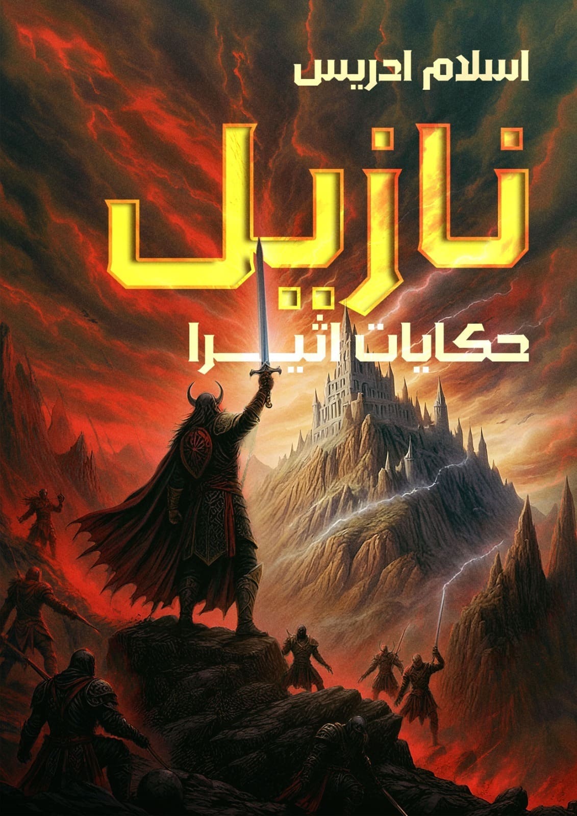نازيل