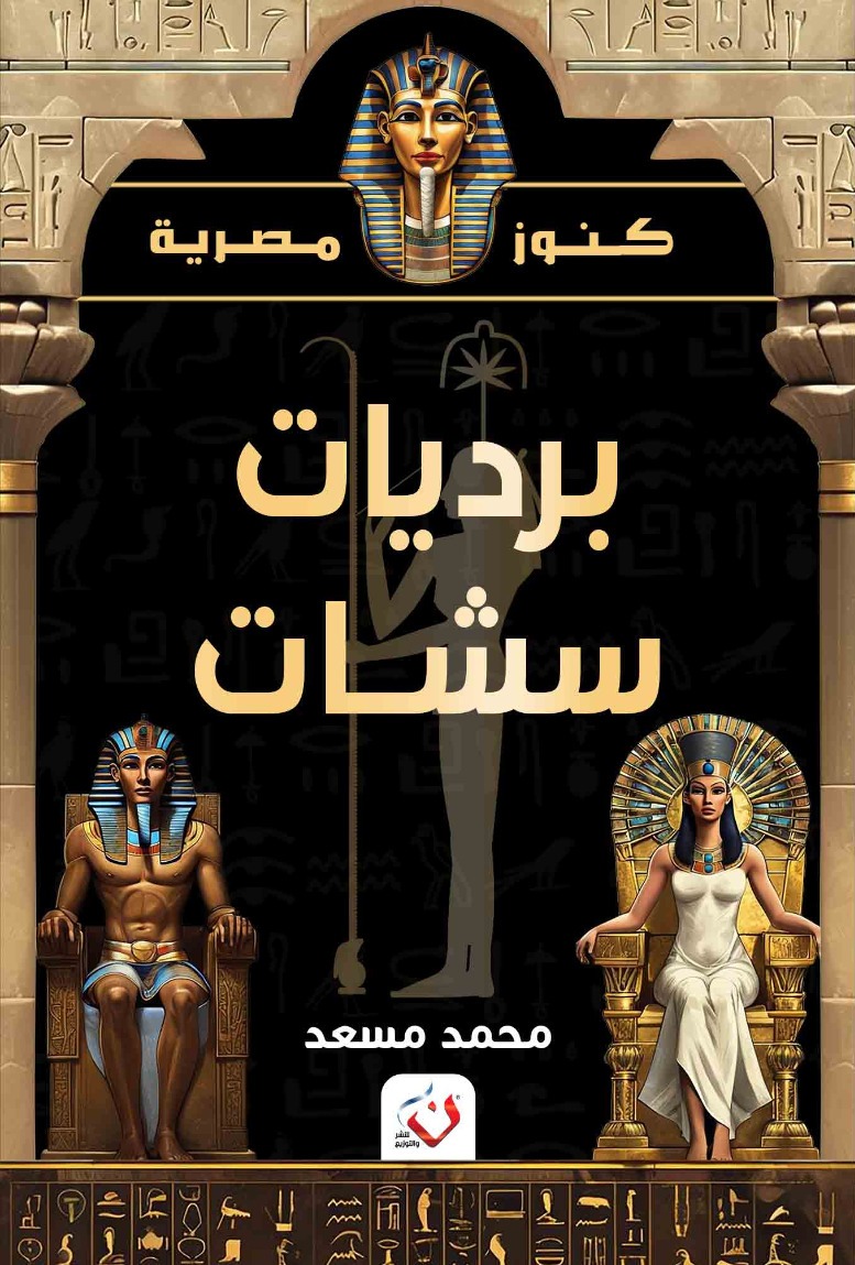 برديات سشات | دار ن للنشر والتوزيع