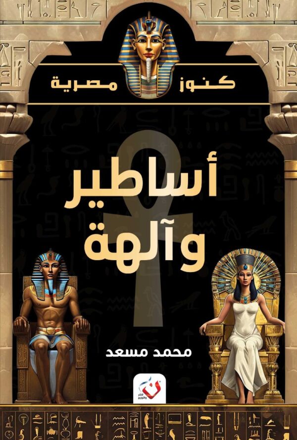 أساطير و الهة
