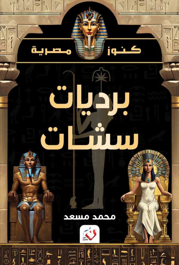 برديات سشات