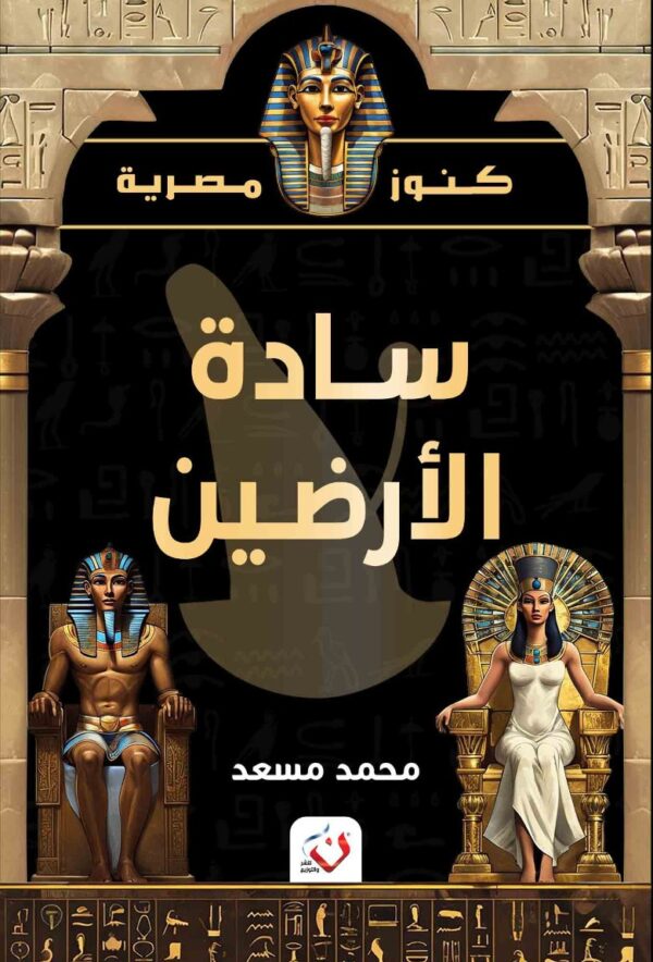 سادة الأرضين
