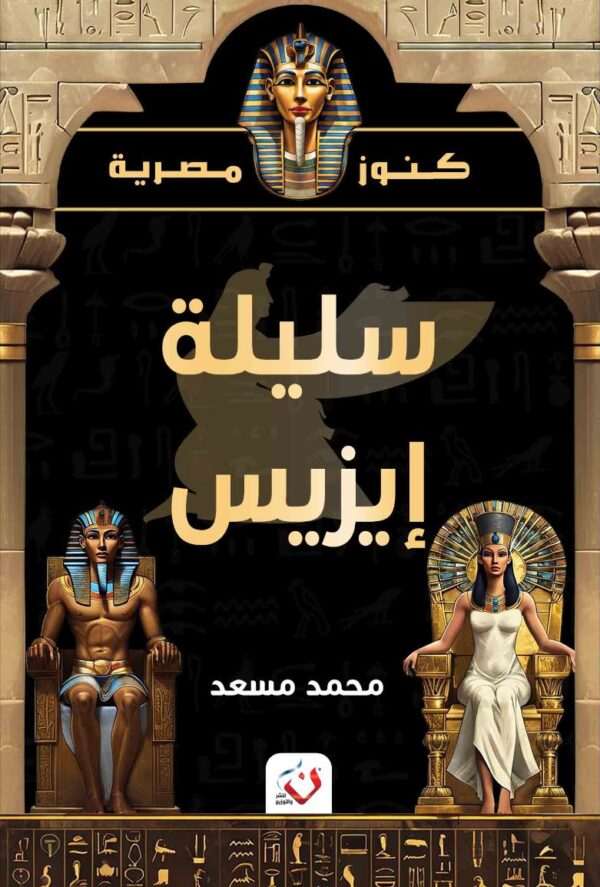 سليلة ايزيس