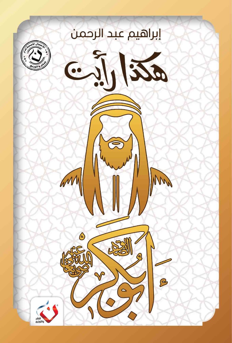 هكذا رأيت (ابو بكر)