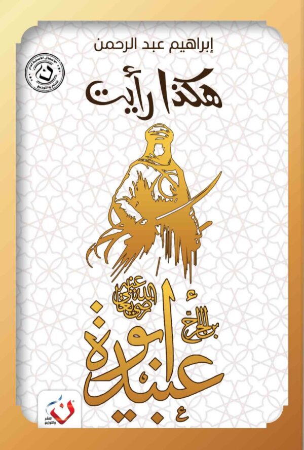 هكذا رأيت (ابوعبيدة)