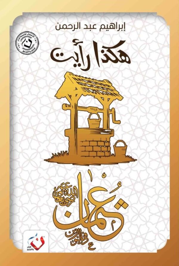 هكذا رأيت (عثمان)