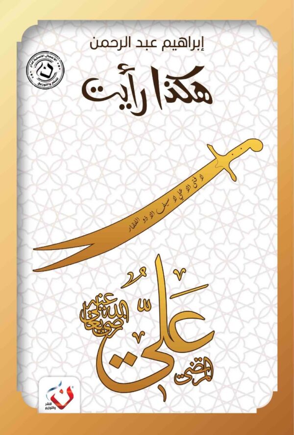 هكذا رأيت (علي)