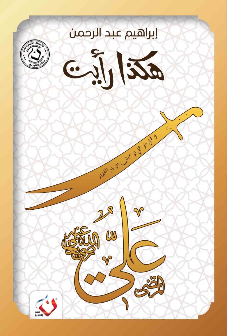 هكذا رأيت (علي)