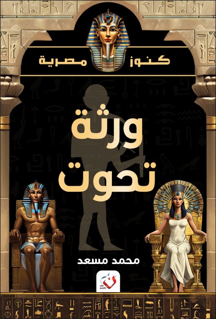 ورثة تحوت